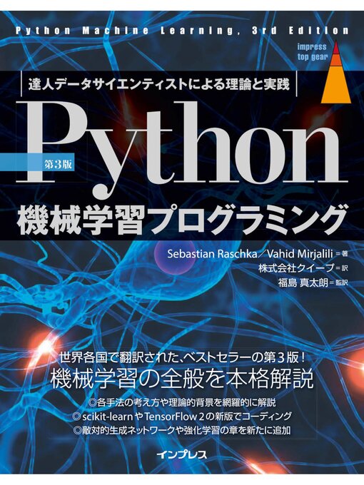 Title details for ［第3版］Python機械学習プログラミング 達人データサイエンティストによる理論と実践 by SebastianRaschka - Available